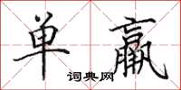 田英章單羸楷書怎么寫