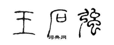 陳聲遠王石強篆書個性簽名怎么寫