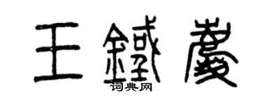 曾慶福王鐵慶篆書個性簽名怎么寫