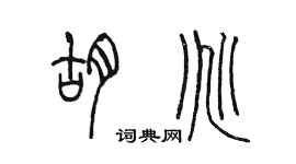陳墨胡兆篆書個性簽名怎么寫