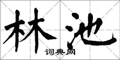 翁闓運林池楷書怎么寫