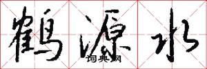 鶴源水怎么寫好看