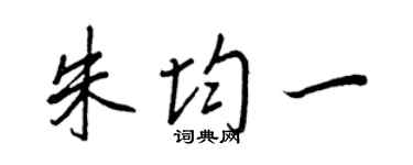 王正良朱均一行書個性簽名怎么寫