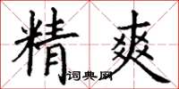 丁謙精爽楷書怎么寫