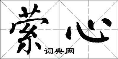 翁闓運縈心楷書怎么寫