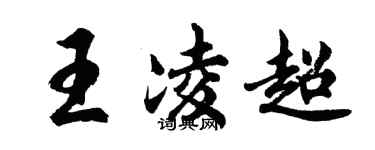 胡問遂王凌超行書個性簽名怎么寫