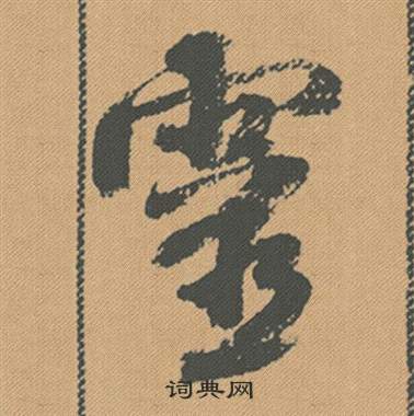 沼草書書法_沼字書法_草書字典