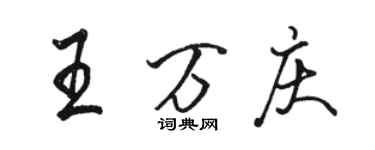 駱恆光王萬慶行書個性簽名怎么寫