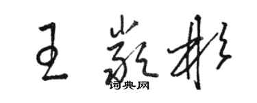 駱恆光王嚴彬草書個性簽名怎么寫