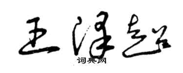 曾慶福王澤超草書個性簽名怎么寫