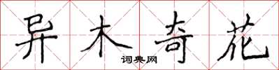 侯登峰異木奇花楷書怎么寫