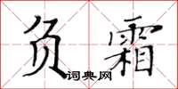 黃華生負霜楷書怎么寫