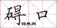 田英章礙口楷書怎么寫
