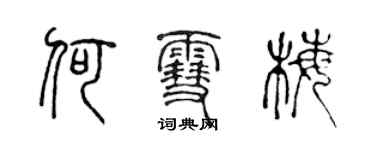 陳聲遠何雪梅篆書個性簽名怎么寫