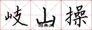 何伯昌岐山操楷書怎么寫