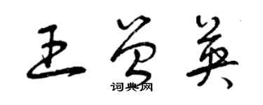 曾慶福王曾英草書個性簽名怎么寫