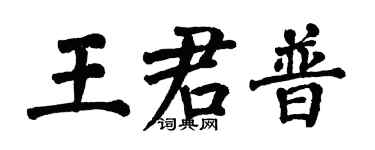 翁闓運王君普楷書個性簽名怎么寫