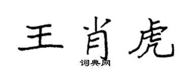 袁強王肖虎楷書個性簽名怎么寫