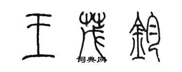 陳墨王茂鈞篆書個性簽名怎么寫