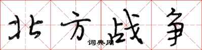 段相林北方戰爭行書怎么寫