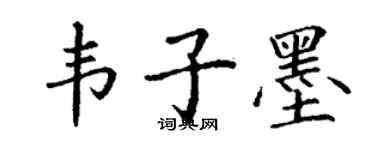 丁謙韋子墨楷書個性簽名怎么寫
