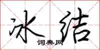 荊霄鵬冰結行書怎么寫