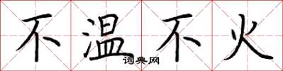 荊霄鵬不溫不火楷書怎么寫