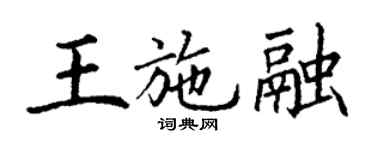 丁謙王施融楷書個性簽名怎么寫