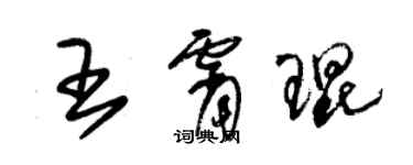 朱錫榮王霄琨草書個性簽名怎么寫