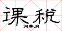 曾慶福課稅隸書怎么寫