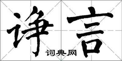 翁闓運諍言楷書怎么寫