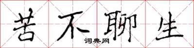 侯登峰苦不聊生楷書怎么寫