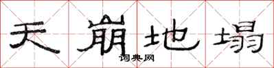 范連陞天崩地塌隸書怎么寫
