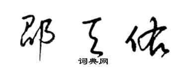 梁錦英邵天佑草書個性簽名怎么寫