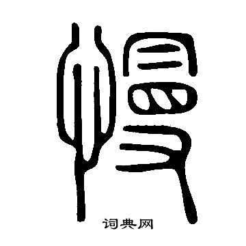 說文解字寫的慢