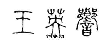 陳聲遠王英響篆書個性簽名怎么寫