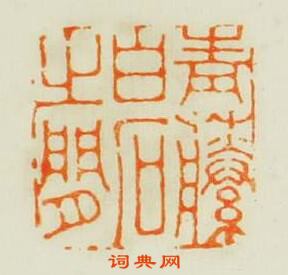 黃逵的篆刻印章青藤白石之閒