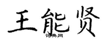 丁謙王能賢楷書個性簽名怎么寫