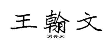 袁強王翰文楷書個性簽名怎么寫