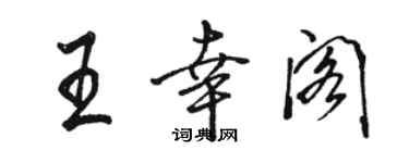 駱恆光王幸閣行書個性簽名怎么寫