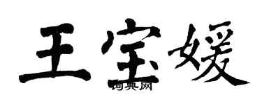 翁闓運王寶媛楷書個性簽名怎么寫