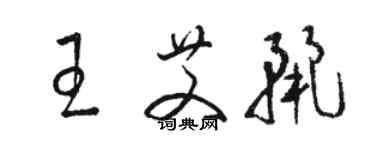 駱恆光王艾麗草書個性簽名怎么寫