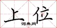 荊霄鵬上位楷書怎么寫