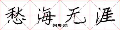 袁強愁海無涯楷書怎么寫