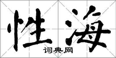 翁闓運性海楷書怎么寫