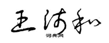 曾慶福王沛和草書個性簽名怎么寫