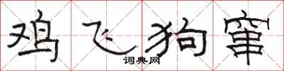 駱恆光雞飛狗竄隸書怎么寫