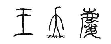 陳墨王夭慶篆書個性簽名怎么寫