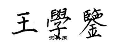 何伯昌王學鑒楷書個性簽名怎么寫