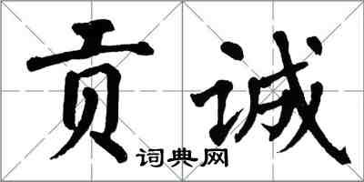 翁闓運貢誠楷書怎么寫